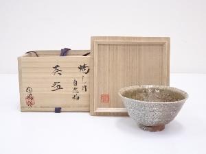 河村陶暢造　焼しめ自然釉茶碗